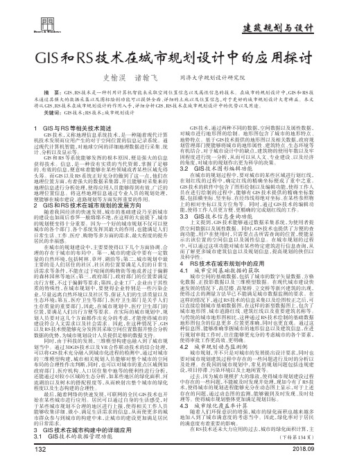 GIS和RS技术在城市规划设计中的应用探讨
