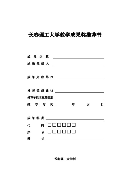 长春理工大学 教学成果奖推荐书1