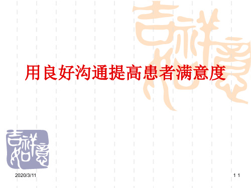 如何提高患者满意度PPT演示课件