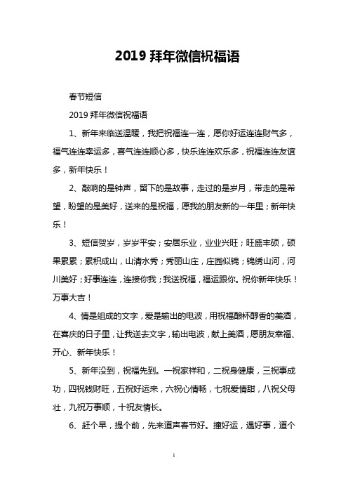 2019拜年微信祝福语