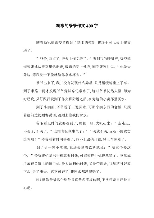 糊涂的爷爷作文400字_0