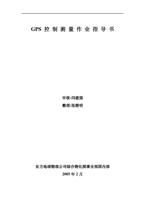 GPS控制测量作业指导书(2005)