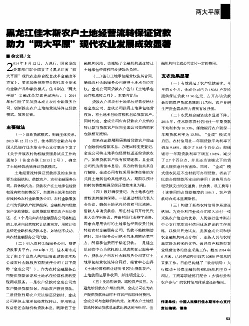 黑龙江佳木斯农户土地经营流转保证贷款助力“两大平原”现代农业