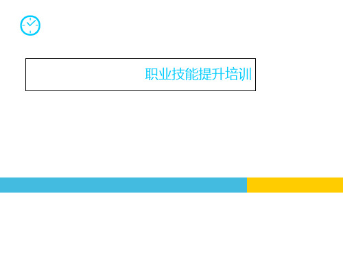 职业技能提升培训教材(共 41张PPT)