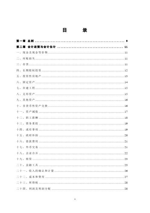 中国大唐集团公司会计核算办法