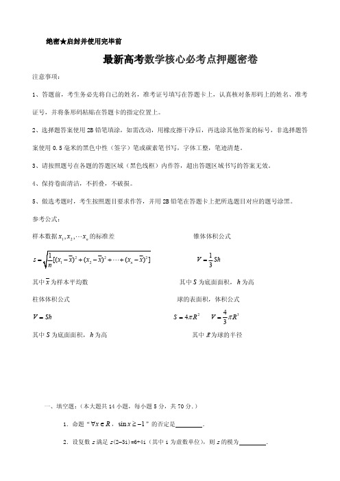2015高考数学核心必考点押题密卷全套7份试题 含解析