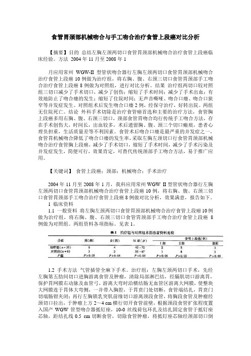食管胃颈部机械吻合与手工吻合治疗食管上段癌对比分析