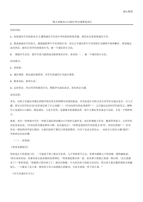“做人的根本——诚信”班会课教案设计