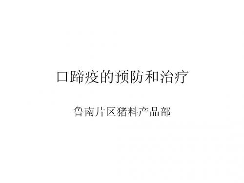 口蹄疫的预防和治疗