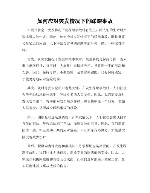 如何应对突发情况下的踩踏事故