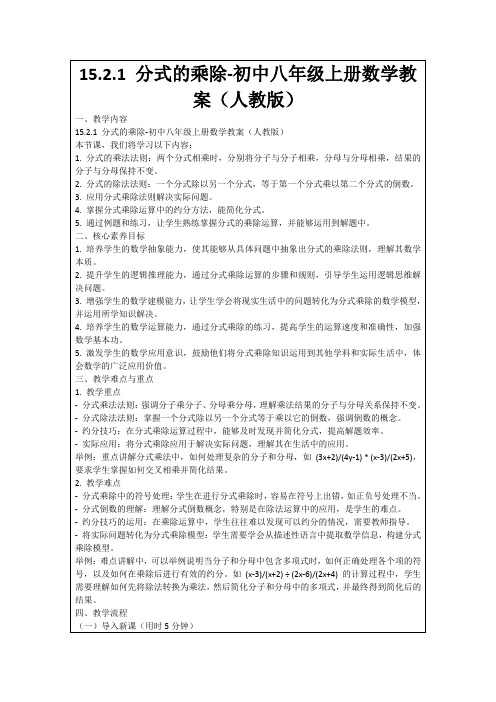 15.2.1分式的乘除-初中八年级上册数学教案(人教版)