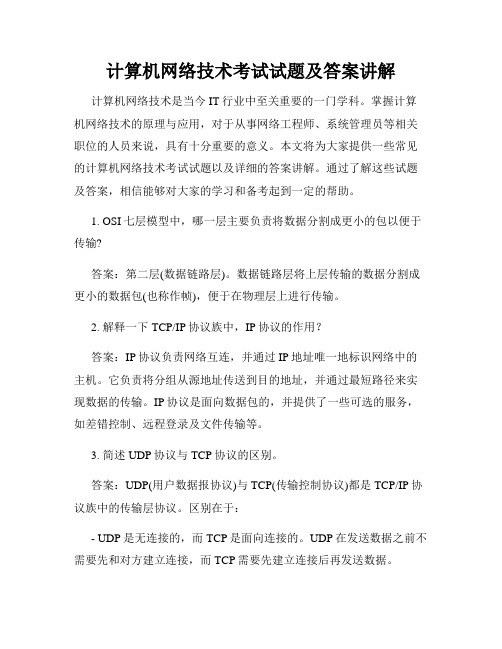 计算机网络技术考试试题及答案讲解