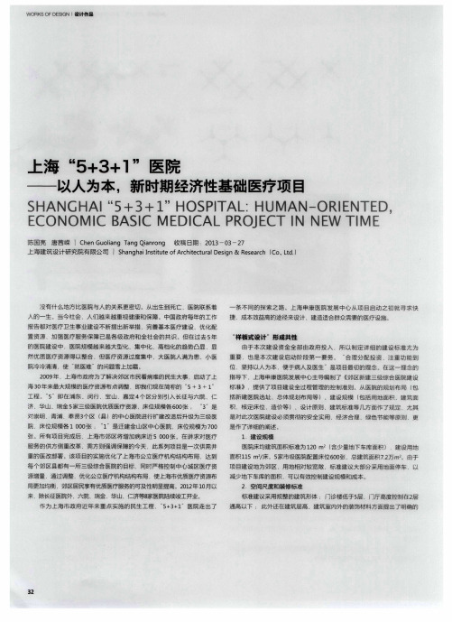 上海“5+3+1”医院——以人为本,新时期经济性基础医疗项目