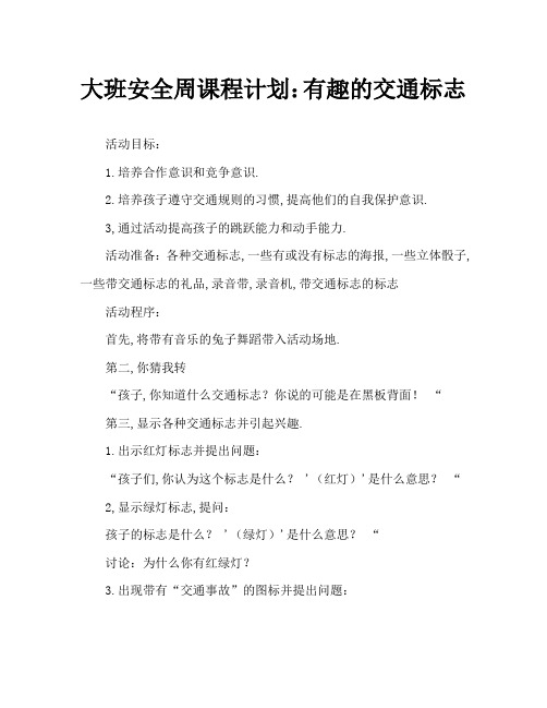 大班安全周教案：有趣的交通标志