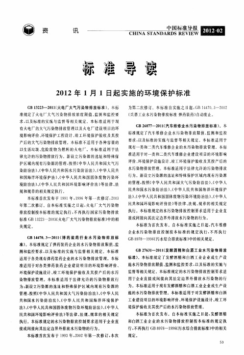 2012年1月1日起实施的环境保护标准