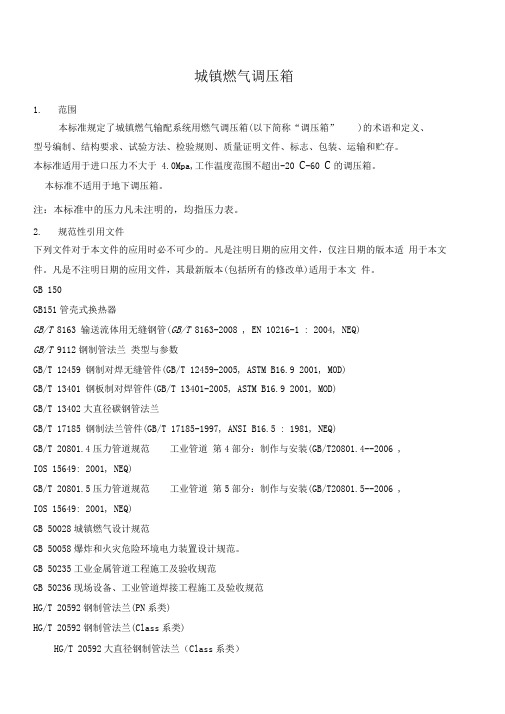 城镇燃气调压箱》国标