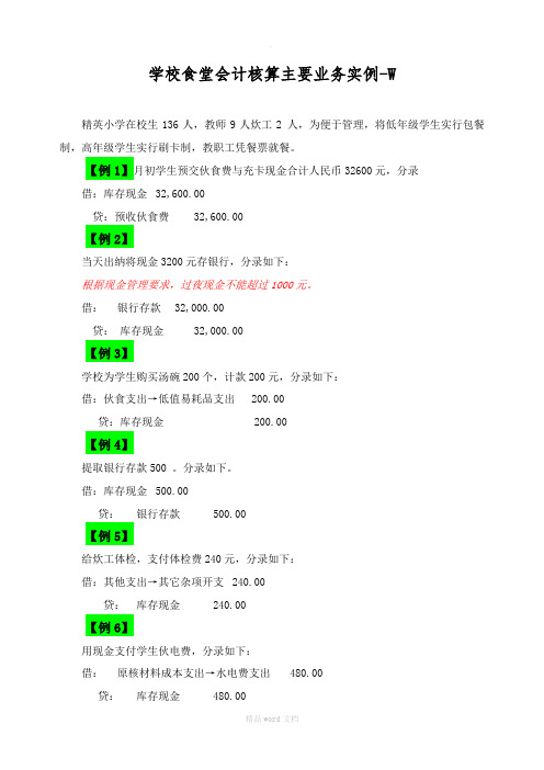 学校食堂会计核算主要业务实例最新版本