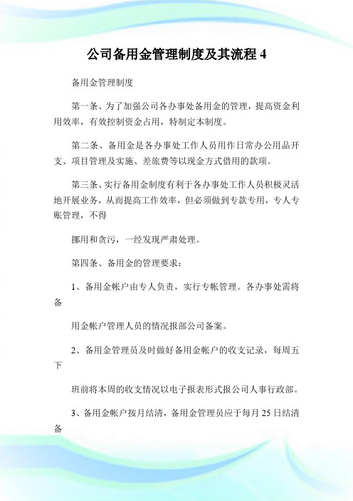 公司备用金管理制度及其流程.doc