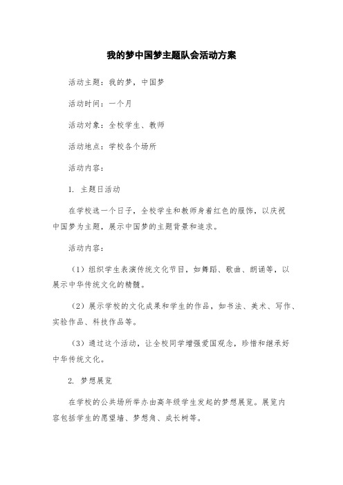 我的梦中国梦主题队会活动方案