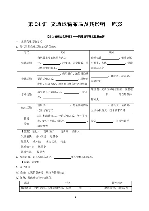 新课标2018年高考地理一轮复习精选好题练习：专题24 交通运输布局及其影响