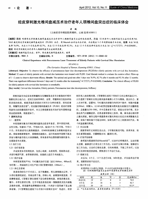经皮穿刺激光椎间盘减压术治疗老年人颈椎间盘突出症的临床体会