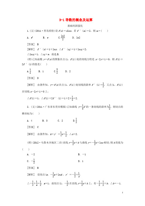 【走向高考】(2013春季发行)高三数学第一轮总复习 3-1导数的概念及运算 新人教A版