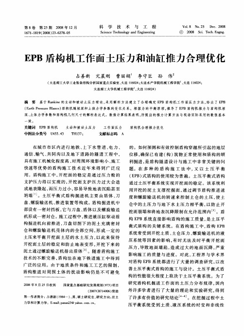 EPB盾构机工作面土压力和油缸推力合理优化