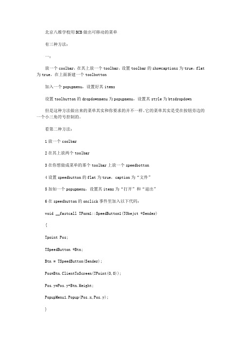 北京八维学校用BCB做出可移动的菜单