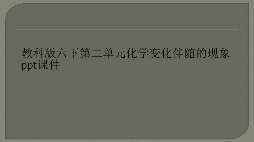 教科版六下第二单元化学变化伴随的现象ppt课件