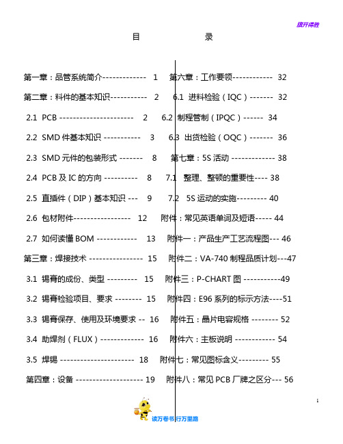 某印刷电路板及SMD制造公司新员工培训手册(DOC 69页)【企业管理】