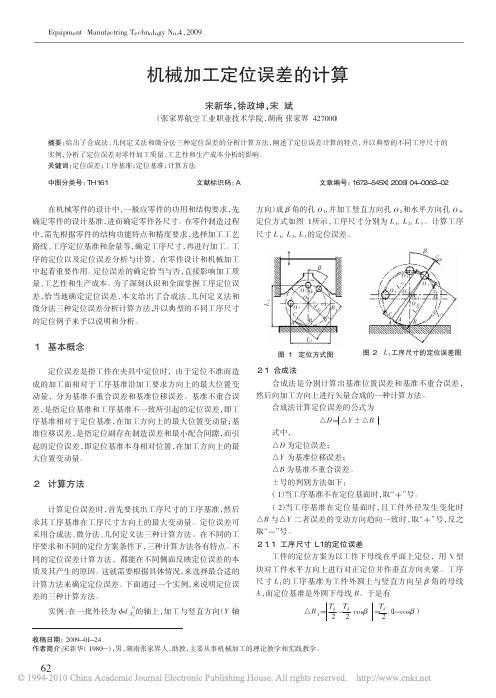 机械加工定位误差的计算