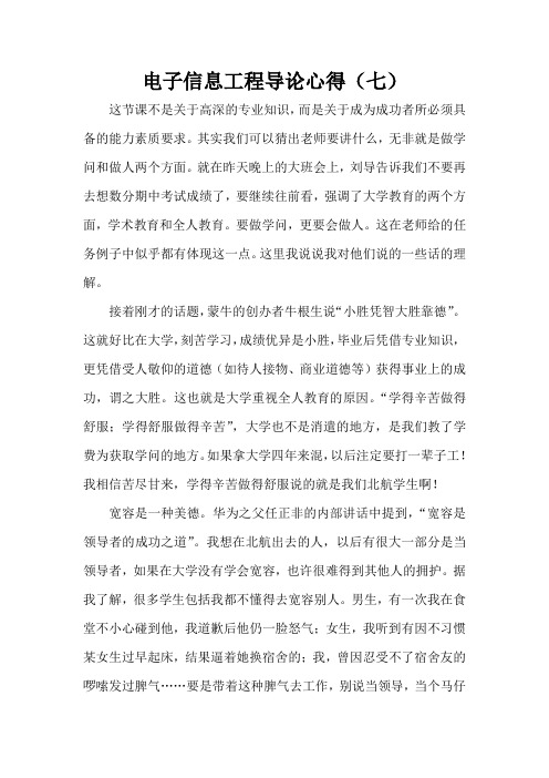 电子信息工程导论课程感想-7