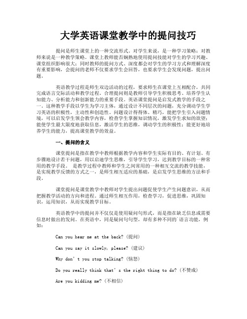 大学英语课堂教学中的提问技巧