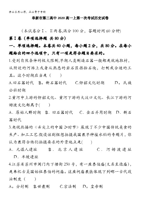 辽宁省阜新市第二高级中学2020-2021学年高一上学期10月月考历史试卷含答案