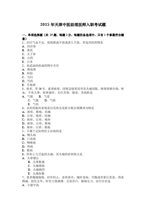 2015年天津中医助理医师入职考试题