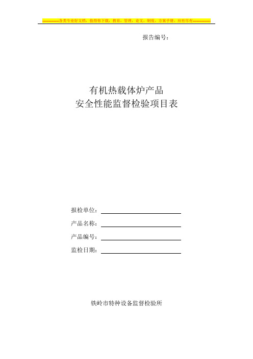 有机热载体炉产品 安全性能监督检验项目表