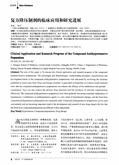 复方降压制剂的临床应用和研究进展