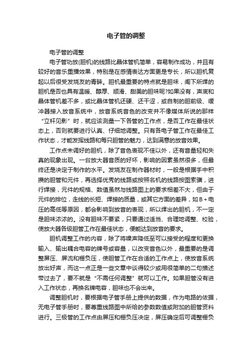 电子管的调整