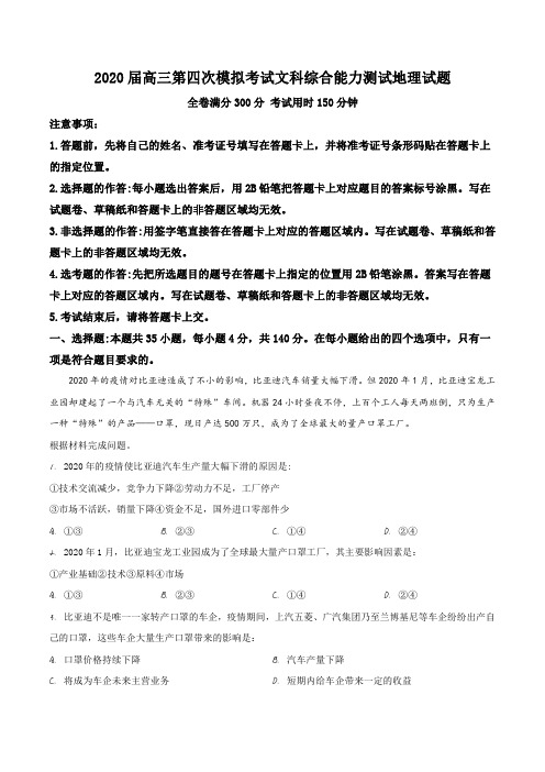 湖南省湘潭市2019-2020学年高三第四次模拟考试文综地理试题(解析版)