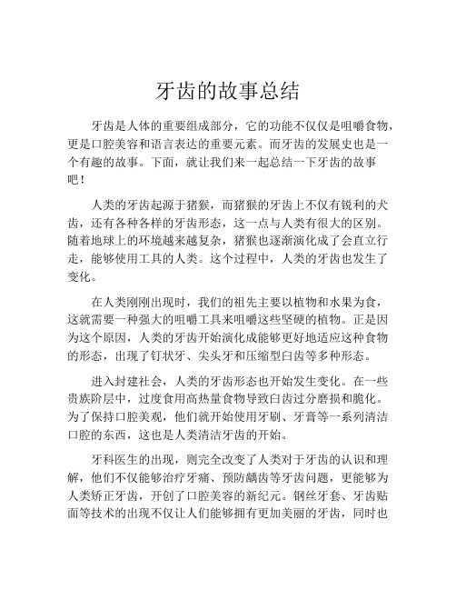 牙齿的故事总结