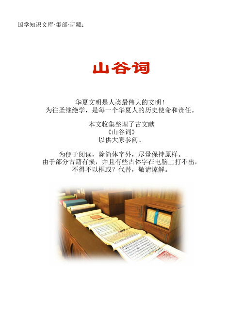 经史子集国学文库：集部·诗藏·山谷词