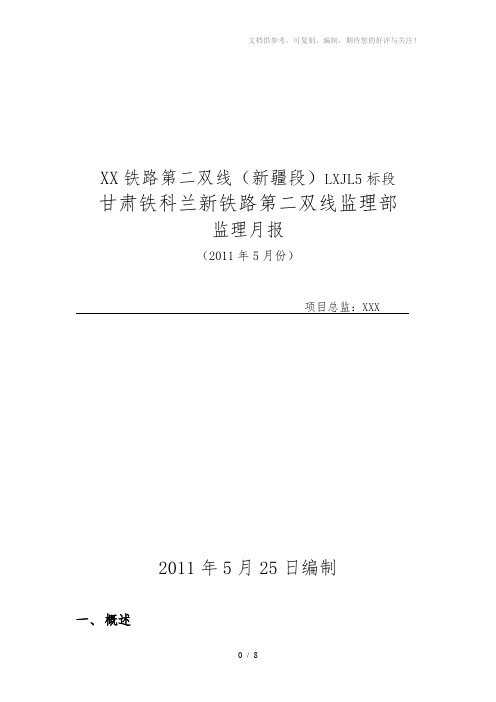 【监理月报】铁路工程建设项目监理月报