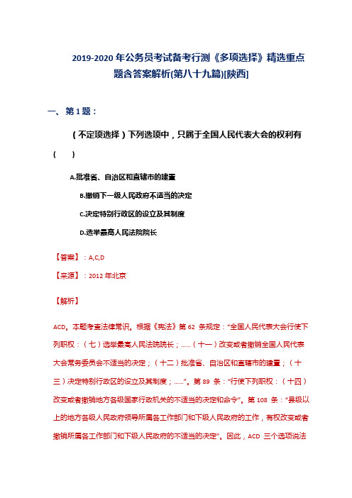 2019-2020年公务员考试备考行测《多项选择》精选重点题含答案解析(第八十九篇)[陕西]