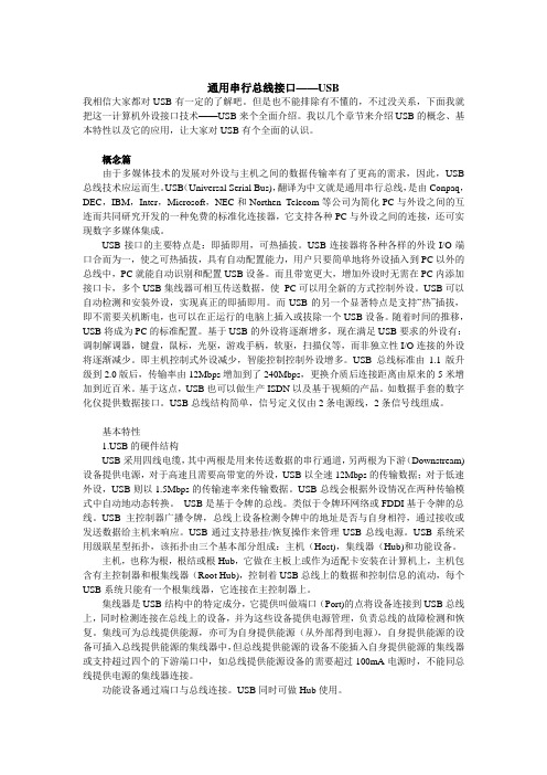 通用串行总线接口——USB