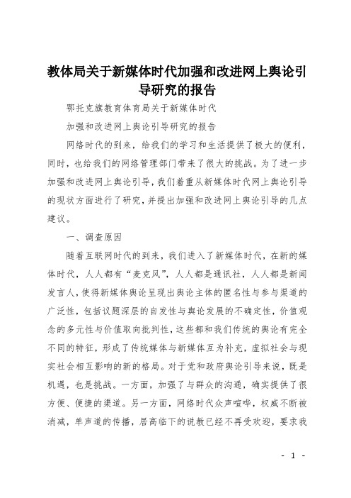 教体局关于新媒体时代加强和改进网上舆论引导研究的报告