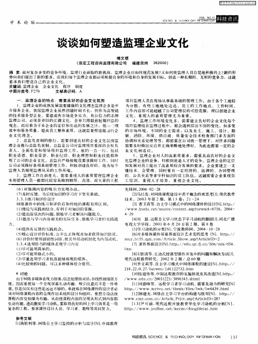 谈谈如何塑造监理企业文化