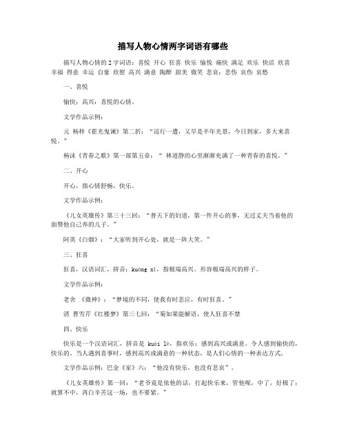 描写人物心情两字词语有哪些