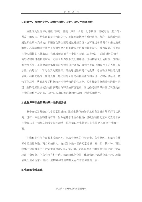生命的物质基础知识点总结