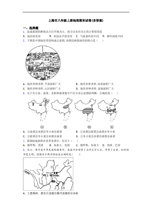 上海市八年级上册地理期末试卷(含答案)