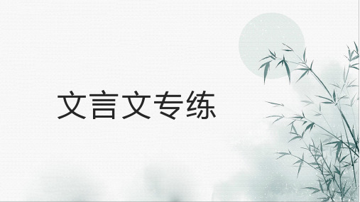 中职高三语文复习(文言文专练)